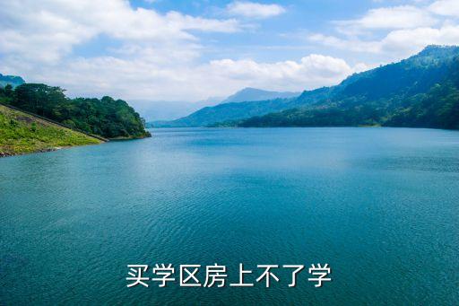 买学区房上不了学