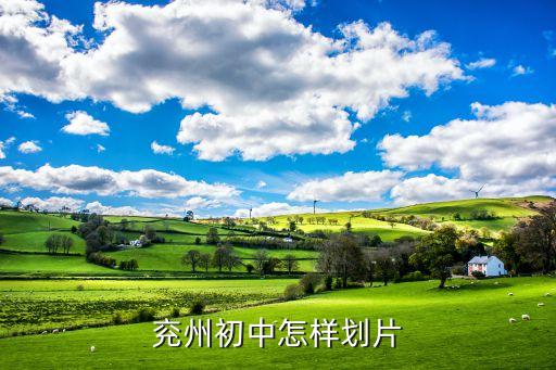 兖州幸福里属于哪个学区房，2016年济宁市兖州区小升初各中学招生片区划分有知道的吗  问