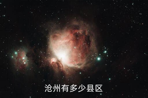 沧州有多少县区