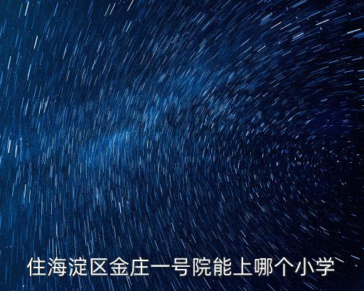 住海淀区金庄一号院能上哪个小学
