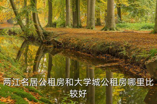 北碚学区房哪个好，重庆北碚哪个小学最好
