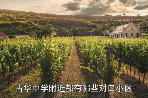 古华中学附近都有哪些对口小区