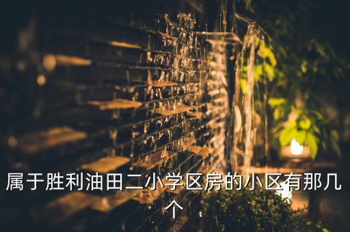 清河朝晖花园是哪个学区房，清河新区的学区划分小孩在哪读书呢