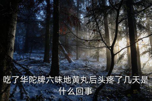 泗县华帝公元是哪个学区房，吗华疼是什么东西