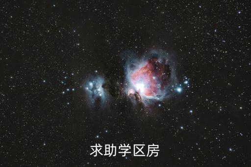 求助学区房