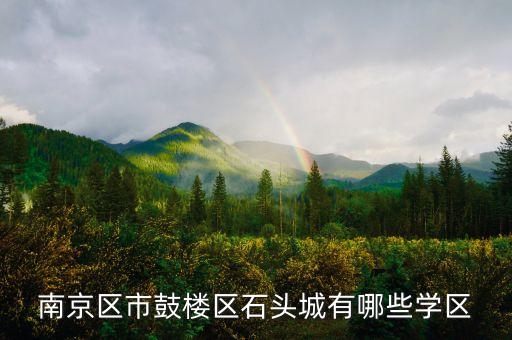 南京区市鼓楼区石头城有哪些学区