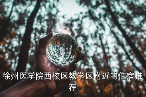徐州医学院西校区教学区附近的住宿推荐