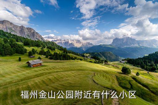 福州金山学区房有哪些，福州金山公园附近有什么小区