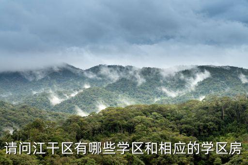 请问江干区有哪些学区和相应的学区房