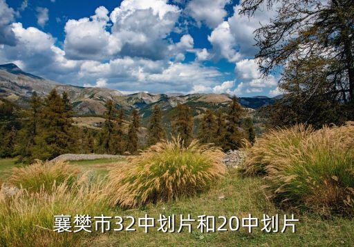 襄樊市32中划片和20中划片