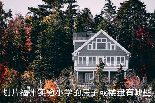 划片福州实验小学的房子或楼盘有哪些