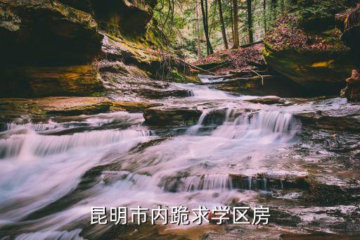 高新佳园三期属于哪个学区房，杨凌高新中学学区房有哪些