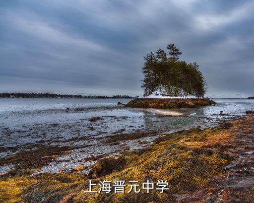 上海晋元中学