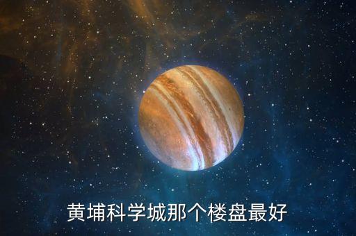 黄埔科学城那个楼盘最好