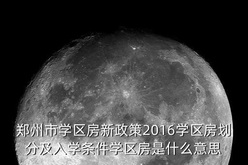 澄堡是哪个学区房，郑州市学区房新政策2016学区房划分及入学条件学区房是什么意思