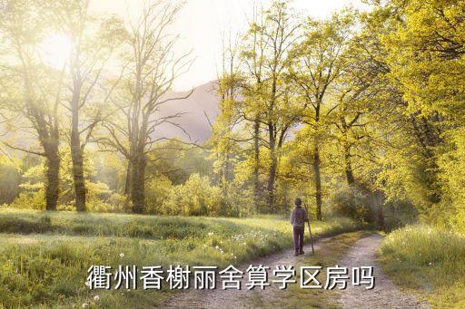 衢州香榭丽舍算学区房吗