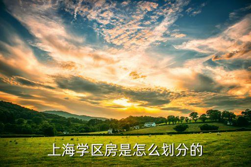 上海学区房是怎么划分的