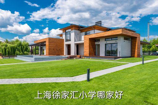 上海徐家汇小学哪家好
