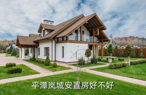 平潭岚城安置房好不好
