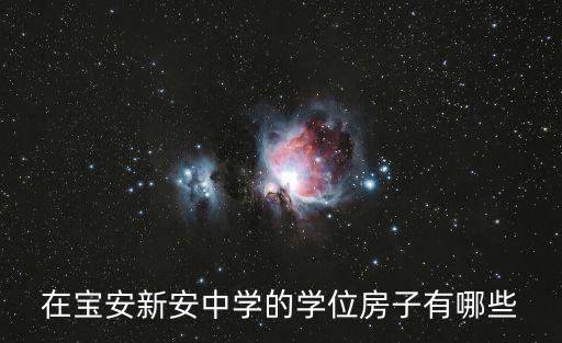 在宝安新安中学的学位房子有哪些