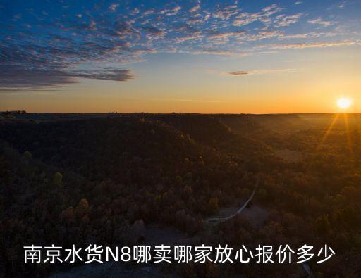 南京哪个学区房最值得买吗，南京哪有卖法国jojo化妆品的