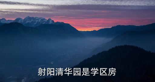 射阳清华园是学区房