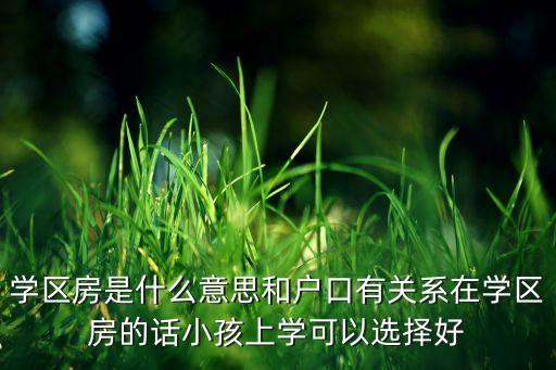 钜尧小区属于哪个学区房，开发区哪个楼盘算是学区房呢