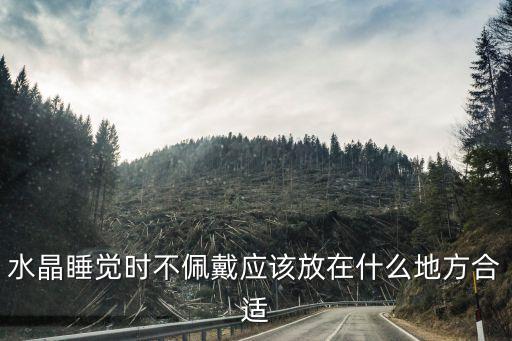 海盐金洲阳光属于哪个学区房，刚买的粉水晶黄水晶手链回家怎样处理消磁才能带