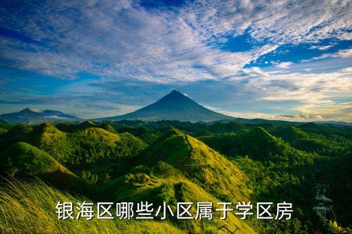 银海区哪些小区属于学区房