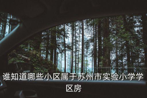 苏州的有学区房哪些，苏州园区有哪些学区房