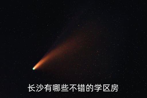 长沙哪些学区房值得买，长沙有哪些学区房坏境很好的