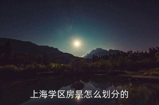 上海学区房是怎么划分的