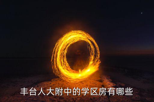 丰台人大附中的学区房有哪些