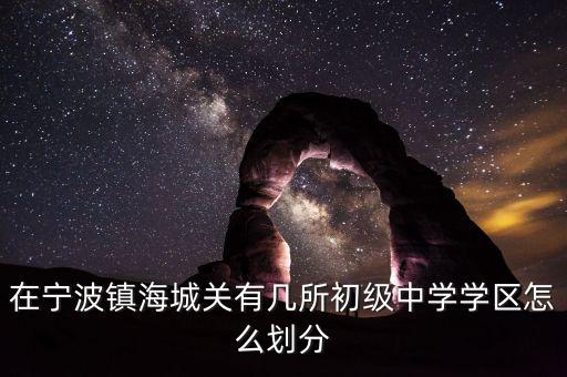 在宁波镇海城关有几所初级中学学区怎么划分