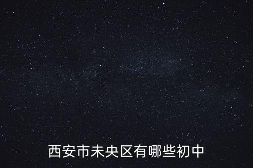 西安市未央区有哪些初中