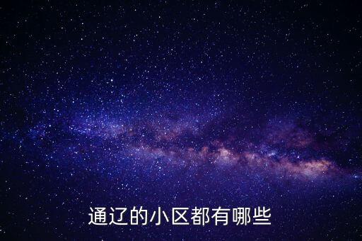 通辽的小区都有哪些