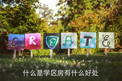 什么是学区房有什么好处