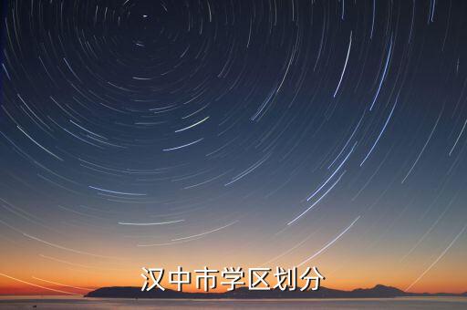 汉中哪个区域有学区房，汉中市学区划分