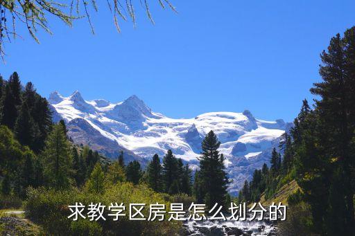 求教学区房是怎么划分的