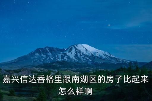 嘉兴信达香格里跟南湖区的房子比起来怎么样啊