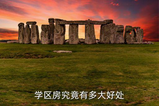 学区房哪些好处，校区房有什么好处