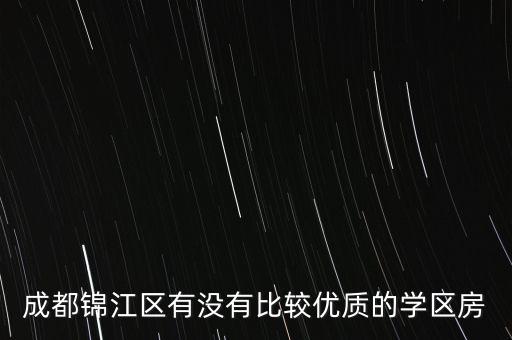 成都锦江区有没有比较优质的学区房