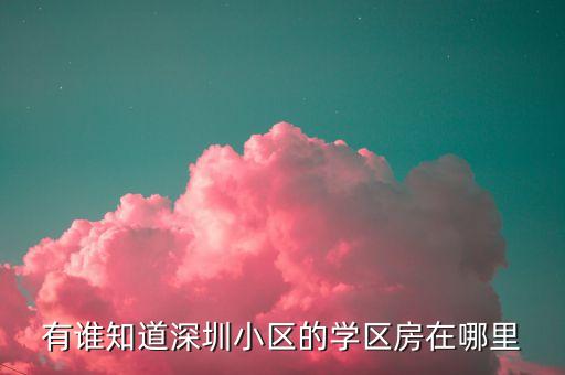 有谁知道深圳小区的学区房在哪里