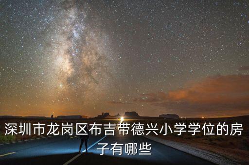 深圳市龙岗区布吉带德兴小学学位的房子有哪些