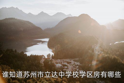 谁知道苏州市立达中学校学区房有哪些