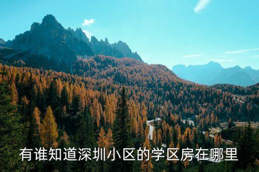 金榜园是哪个小学的学区房，求教学区房是怎么划分的
