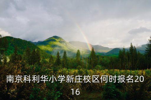 科利华有哪些学区房，买了南京市科利华学区房需要入住吗