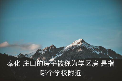 奉化 庄山的房子被称为学区房 是指哪个学校附近
