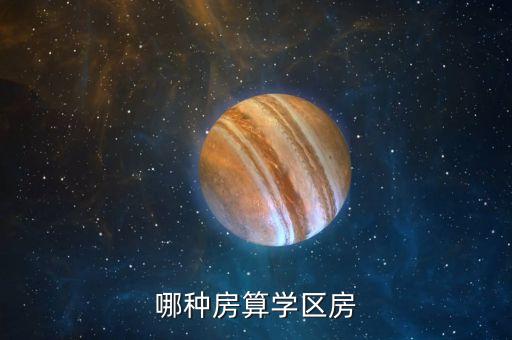 水景苑是哪个学区房，求教学区房是怎么划分的