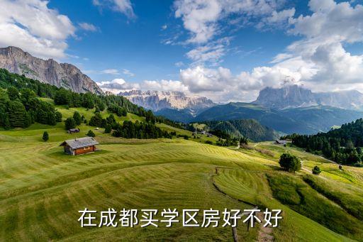 在成都买学区房好不好